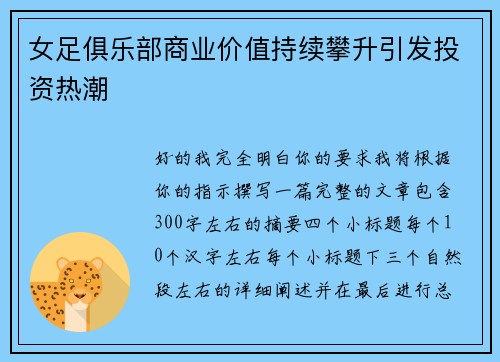 女足俱乐部商业价值持续攀升引发投资热潮