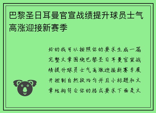 巴黎圣日耳曼官宣战绩提升球员士气高涨迎接新赛季