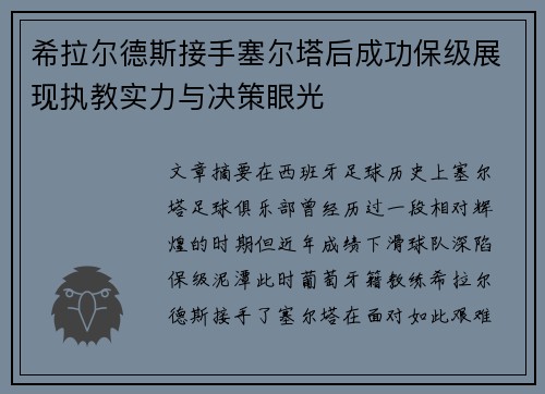 希拉尔德斯接手塞尔塔后成功保级展现执教实力与决策眼光