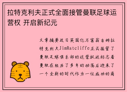 拉特克利夫正式全面接管曼联足球运营权 开启新纪元
