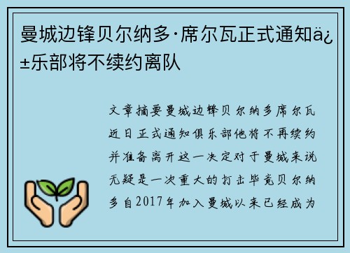曼城边锋贝尔纳多·席尔瓦正式通知俱乐部将不续约离队