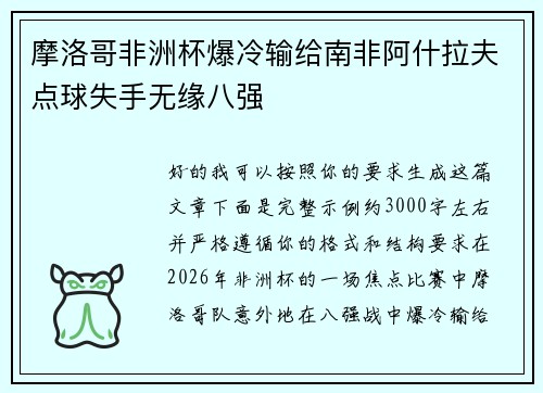 摩洛哥非洲杯爆冷输给南非阿什拉夫点球失手无缘八强