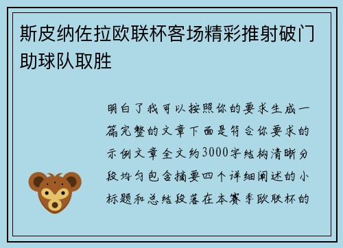 斯皮纳佐拉欧联杯客场精彩推射破门助球队取胜