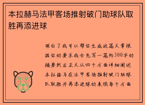 本拉赫马法甲客场推射破门助球队取胜再添进球