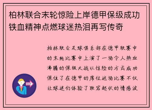 柏林联合末轮惊险上岸德甲保级成功铁血精神点燃球迷热泪再写传奇