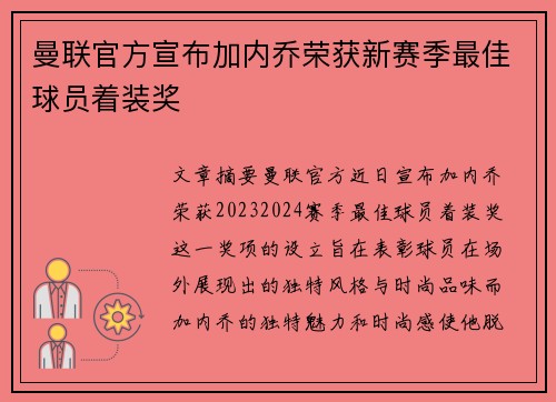 曼联官方宣布加内乔荣获新赛季最佳球员着装奖