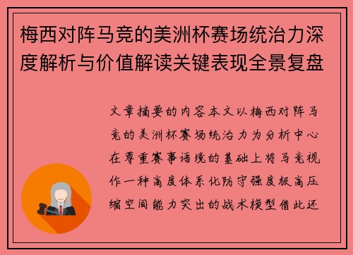 梅西对阵马竞的美洲杯赛场统治力深度解析与价值解读关键表现全景复盘