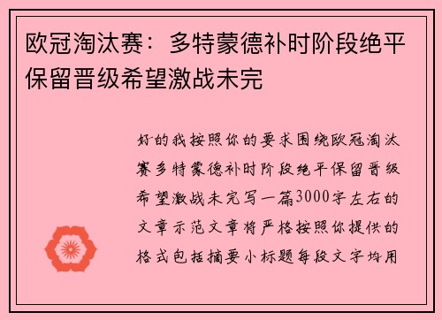 欧冠淘汰赛：多特蒙德补时阶段绝平保留晋级希望激战未完