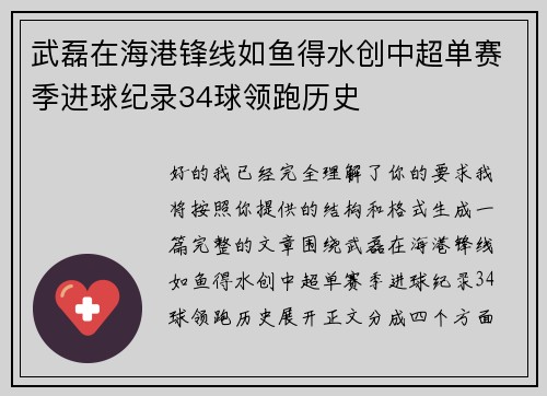 武磊在海港锋线如鱼得水创中超单赛季进球纪录34球领跑历史