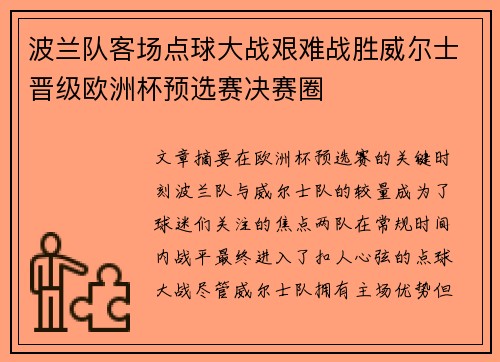 波兰队客场点球大战艰难战胜威尔士晋级欧洲杯预选赛决赛圈