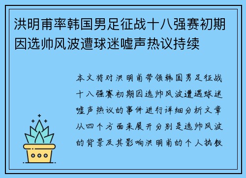 洪明甫率韩国男足征战十八强赛初期因选帅风波遭球迷嘘声热议持续