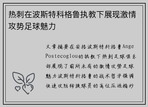 热刺在波斯特科格鲁执教下展现激情攻势足球魅力