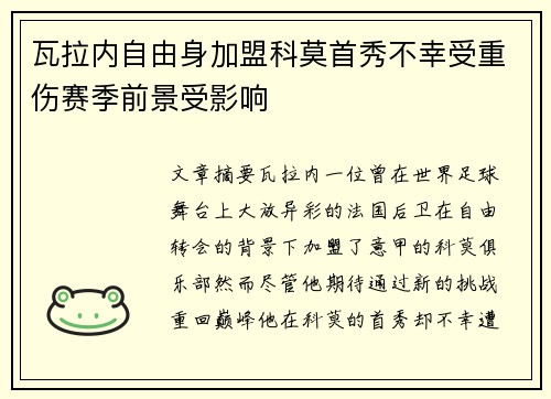 瓦拉内自由身加盟科莫首秀不幸受重伤赛季前景受影响