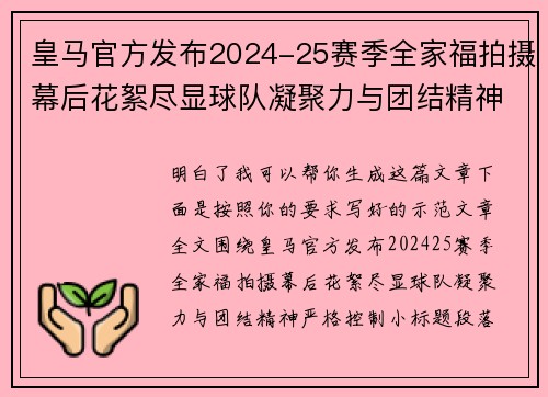 皇马官方发布2024-25赛季全家福拍摄幕后花絮尽显球队凝聚力与团结精神