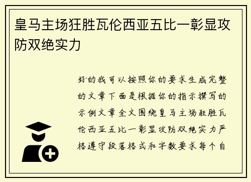 皇马主场狂胜瓦伦西亚五比一彰显攻防双绝实力