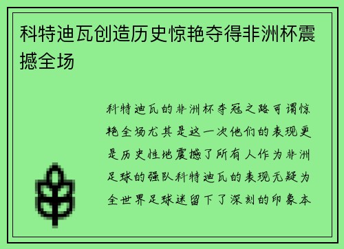 科特迪瓦创造历史惊艳夺得非洲杯震撼全场