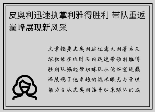 皮奥利迅速执掌利雅得胜利 带队重返巅峰展现新风采