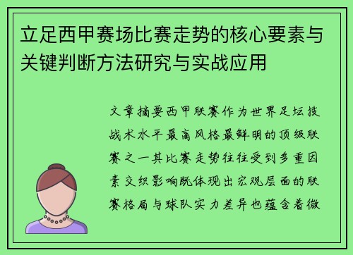 立足西甲赛场比赛走势的核心要素与关键判断方法研究与实战应用