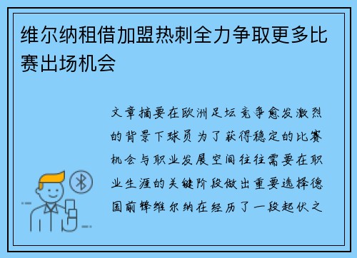 维尔纳租借加盟热刺全力争取更多比赛出场机会