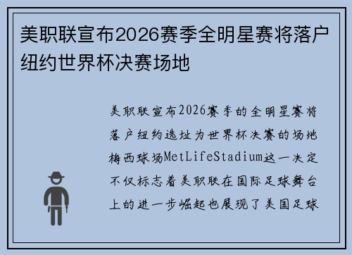 美职联宣布2026赛季全明星赛将落户纽约世界杯决赛场地