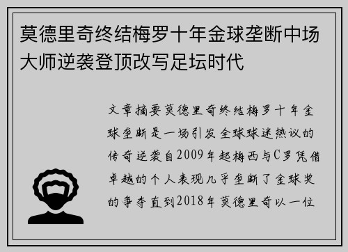 莫德里奇终结梅罗十年金球垄断中场大师逆袭登顶改写足坛时代