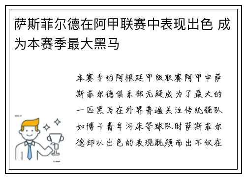 萨斯菲尔德在阿甲联赛中表现出色 成为本赛季最大黑马