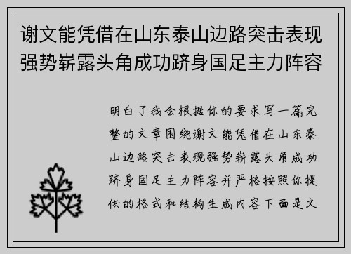 谢文能凭借在山东泰山边路突击表现强势崭露头角成功跻身国足主力阵容