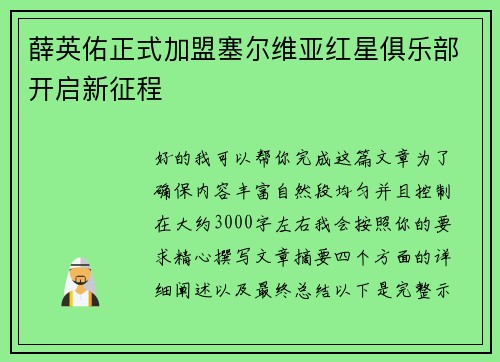 薛英佑正式加盟塞尔维亚红星俱乐部开启新征程