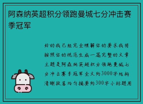 阿森纳英超积分领跑曼城七分冲击赛季冠军