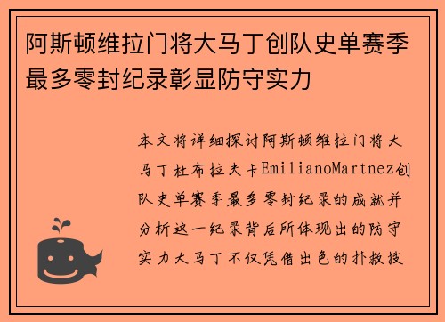 阿斯顿维拉门将大马丁创队史单赛季最多零封纪录彰显防守实力