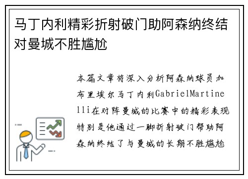 马丁内利精彩折射破门助阿森纳终结对曼城不胜尴尬