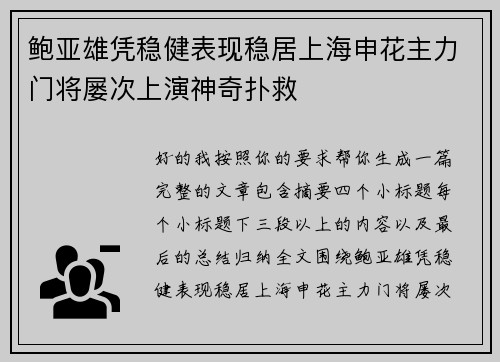 鲍亚雄凭稳健表现稳居上海申花主力门将屡次上演神奇扑救
