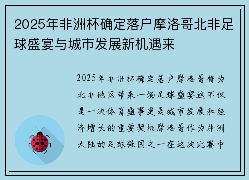 2025年非洲杯确定落户摩洛哥北非足球盛宴与城市发展新机遇来
