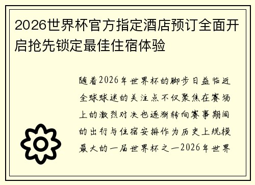 2026世界杯官方指定酒店预订全面开启抢先锁定最佳住宿体验