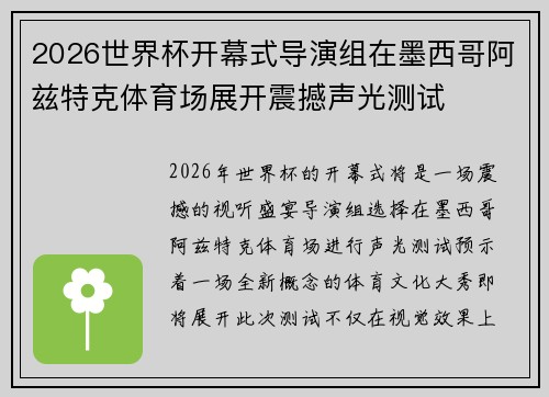 2026世界杯开幕式导演组在墨西哥阿兹特克体育场展开震撼声光测试