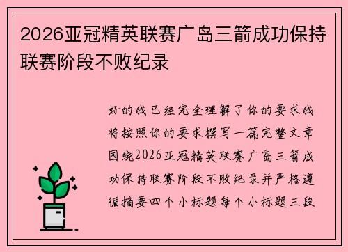 2026亚冠精英联赛广岛三箭成功保持联赛阶段不败纪录