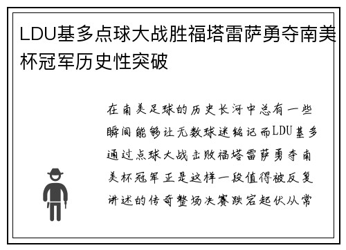 LDU基多点球大战胜福塔雷萨勇夺南美杯冠军历史性突破