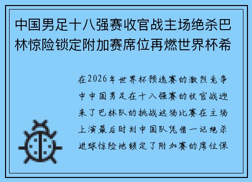中国男足十八强赛收官战主场绝杀巴林惊险锁定附加赛席位再燃世界杯希望