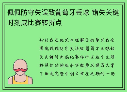 佩佩防守失误致葡萄牙丢球 错失关键时刻成比赛转折点