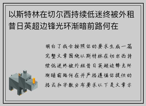 以斯特林在切尔西持续低迷终被外租昔日英超边锋光环渐暗前路何在