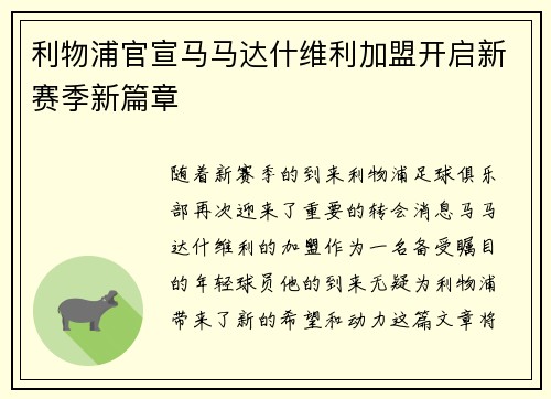 利物浦官宣马马达什维利加盟开启新赛季新篇章