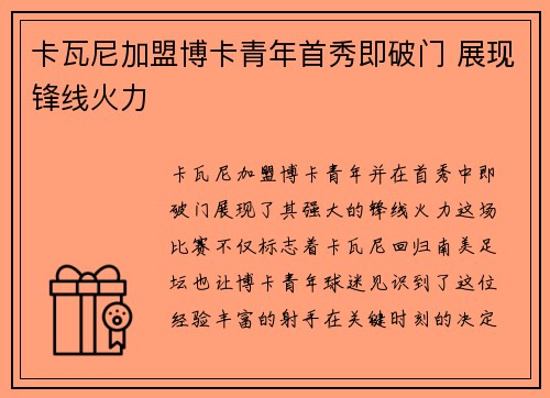 卡瓦尼加盟博卡青年首秀即破门 展现锋线火力