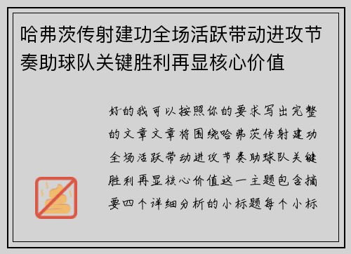 哈弗茨传射建功全场活跃带动进攻节奏助球队关键胜利再显核心价值