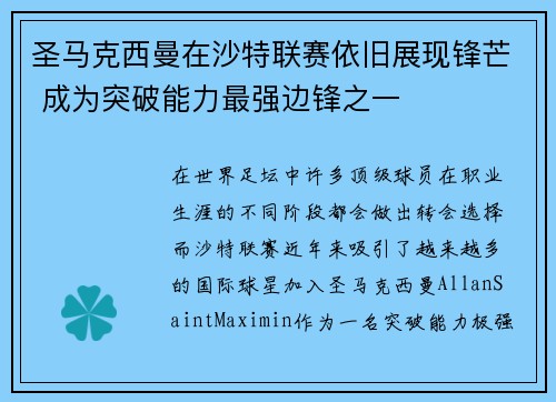 圣马克西曼在沙特联赛依旧展现锋芒 成为突破能力最强边锋之一