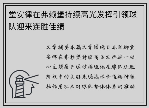 堂安律在弗赖堡持续高光发挥引领球队迎来连胜佳绩