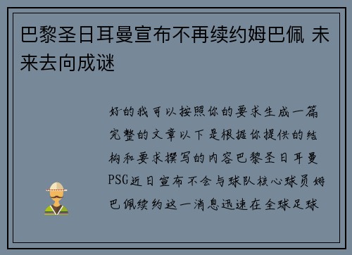 巴黎圣日耳曼宣布不再续约姆巴佩 未来去向成谜