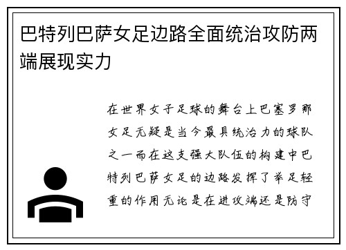 巴特列巴萨女足边路全面统治攻防两端展现实力