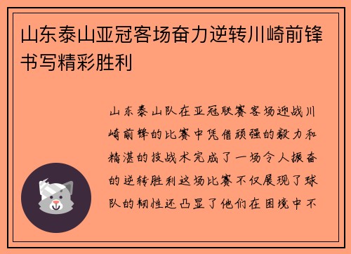 山东泰山亚冠客场奋力逆转川崎前锋书写精彩胜利