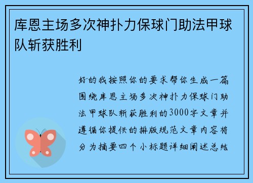 库恩主场多次神扑力保球门助法甲球队斩获胜利