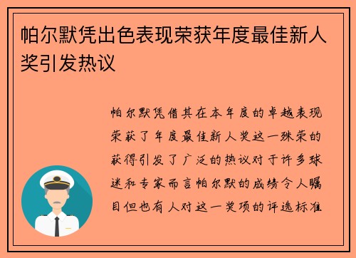 帕尔默凭出色表现荣获年度最佳新人奖引发热议